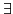 $ \exists$